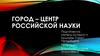 Город - центр российской науки