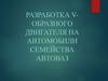Разработка V-образного двигателя на автомобили семейства АвтоВАЗ