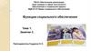 Функции социального обеспечения. Тема 1. Занятие 3