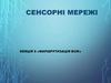 Сенсорні мережі. Маршрутизація БСМ 2024  (лекція 5)
