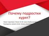 Почему подростки курят?