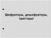 Шифраторы, дешифраторы, триггеры
