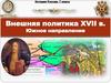 Внешняя политика XVII в. Южное направление. 7 класс