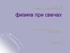 Физика при свечах