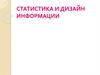 Статистика и дизайн информации