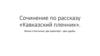 Сочинение по рассказу «Кавказский пленник»