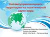 Несамоуправляющиеся территории на политической карте мира