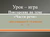 Урок-игра. Повторение по теме "Части речи" для учащихся 5-6 классов
