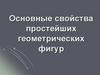Основные свойства простейших геометрических фигур, 7 класс