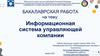 Информационная система управляющей компании