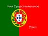 Имя существительное. Урок 1. Род имен существительных