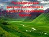 Географический рисунок расселения и хозяйства зарубежной Европы