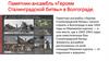 Памятник-ансамбль «Героям Сталинградской битвы» в Волгограде