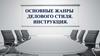 Основные жанры делового стиля. Инструкция