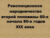 Революционное народничество второй половины 60-х начала 80-х годов XIX века