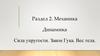 Механика. Динамика. Сила упругости. Закон Гука. Вес тела