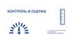 Контроль и оценка