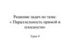 Параллельность прямой и плоскости. Определение. Урок 9