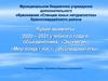 Яркие моменты 2020 – 2021 учебного года в объединениях: «Эколята», «Мир вокруг нас», «Исследователь»