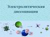 Электролитическая диссоциация