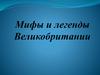 Мифы и легенды Великобритании