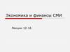 Экономика и финансы СМИ. Лекции 12-16