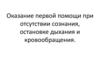 Оказание первой помощи при отсутствии сознания, остановке дыхания и кровообращения