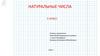 Натуральные числа. 5 класс