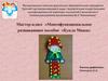 Мастер-класс «Многофункциональное развивающее пособие «Кукла Маша»