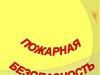 Пожарная безопасность (тест)