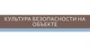 Культура безопасности на объекте
