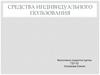Средства индивидуального пользования