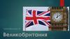 Великобритания