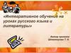 Интегративное обучение на уроках русского языка и литературы