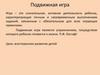 Подвижная игра