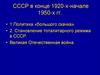 СССР в конце 1920-х-начале 1950-х гг