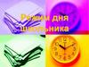 Режим дня школьника. Выполнение режима дня