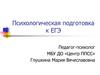 Психологическая подготовка к ЕГЭ. Психологические рекомендации учителям по подготовке учащихся к ЕГЭ