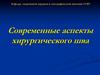 Современные аспекты хирургического шва