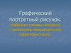 Графический портретный рисунок. Наброски головы человека с различной эмоциональной характеристикой