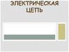 Электрическая цепь