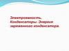 Электроемкость. Конденсаторы. Энергия заряженного конденсатора