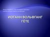 Иоганн Вольфганг Гёте