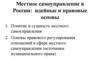 Местное самоуправление в России: идейные и правовые основы