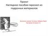 Наглядное пособие гироскоп из подручных материалов