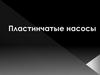 Пластинчатые насосы
