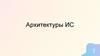 Архитектуры ИС