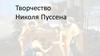 Творчество Николя Пуссена