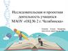 Исследовательская и проектная деятельность учащихся МАОУ «ОЦ № 2 г. Челябинска»