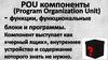POU компоненты
